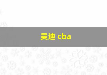 吴迪 cba